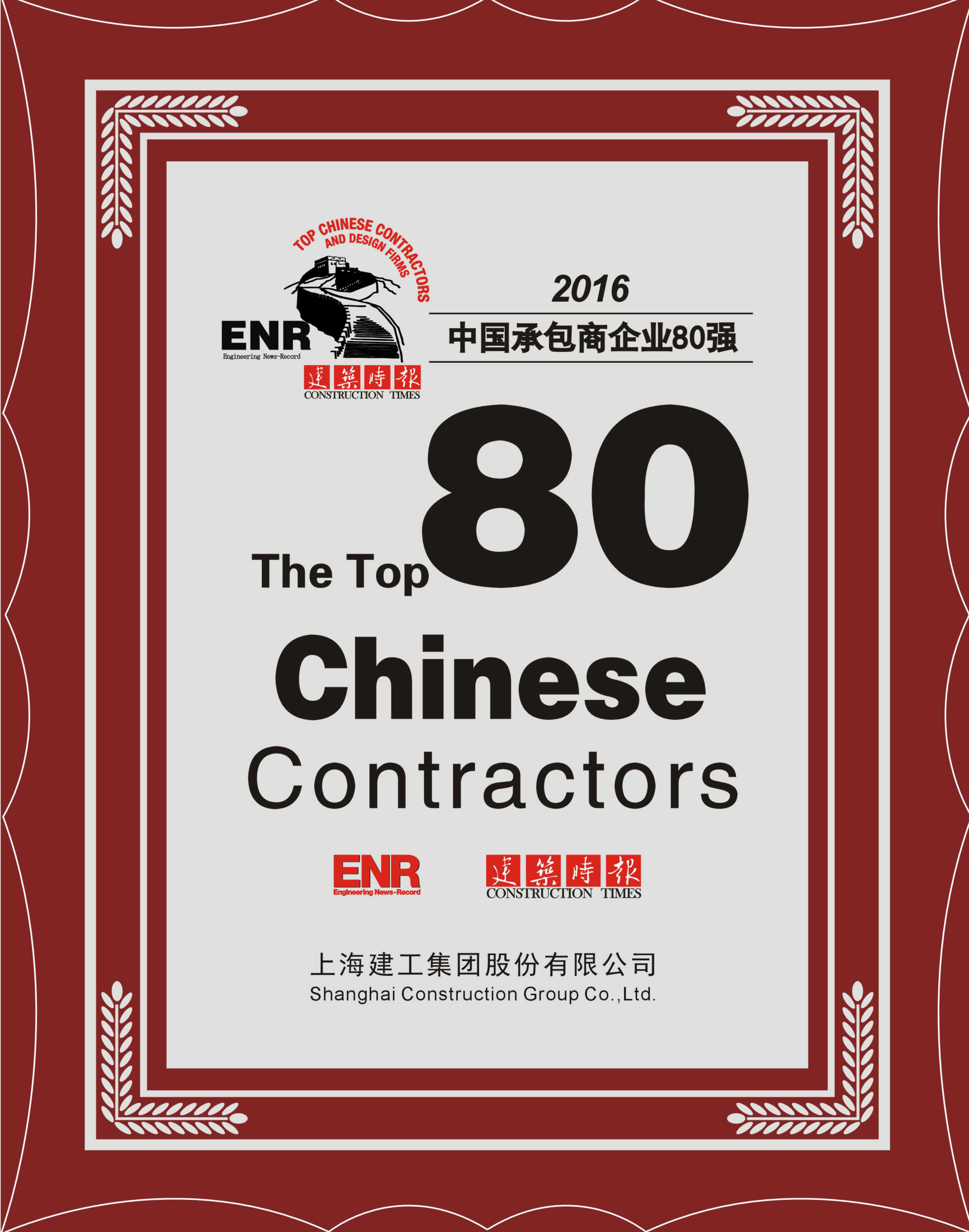 十大正规电竞平台集团在中国承包商80强中排名第四